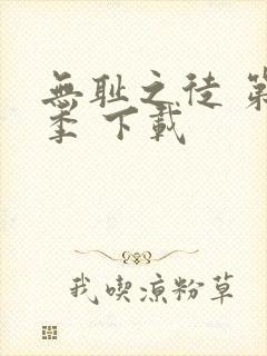 无耻之徒 第一季 下载