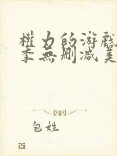 权力的游戏第1季无删减美剧