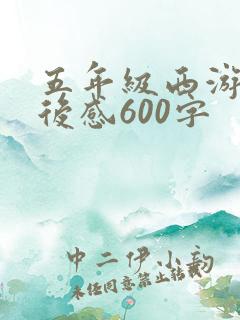 五年级西游记读后感600字
