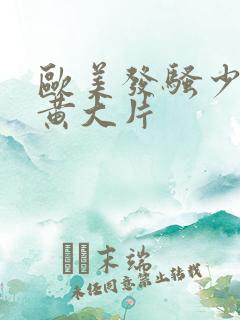 欧美发骚少妇特黄大片
