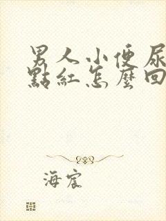 男人小便尿的有点红怎么回事