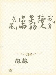 《你是陪我走过风雨的人》