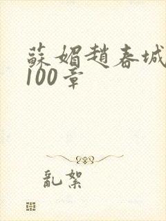 苏媚赵春城全文100章