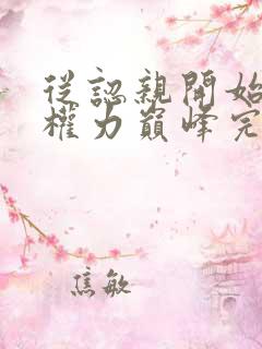 从认亲开始踏上权力巅峰完全版