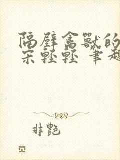 隔壁禽兽的他 宋轻轻 笔趣阁