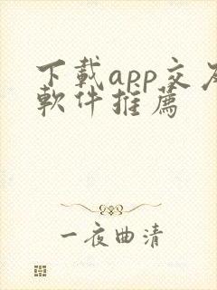 下载app交友软件推荐