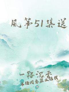 风筝51集送审