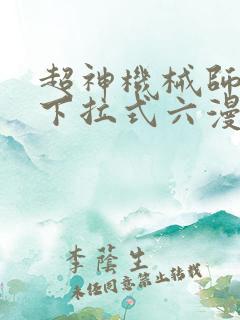 超神机械师漫画下拉式六漫画