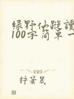 绿野仙踪读后感100字简单一点