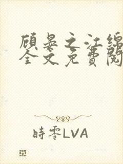 顾晏之江绵小说全文免费阅读