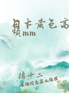 日本黄色高清视频mm