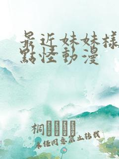 最近妹妹样子有点怪动漫