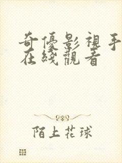 奇优影视手机版在线观看