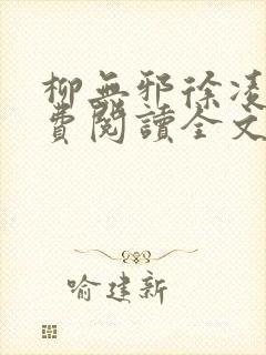 柳无邪徐凌雪免费阅读全文