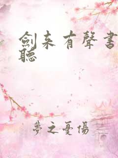 剑来有声书免费听
