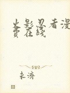 火影忍者漫画免费在线