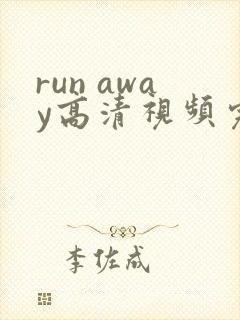 run away高清视频完整版
