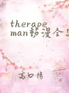 therapeman动漫全集在线观看