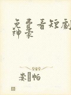 免费看短剧隐世神豪