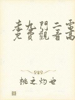 老九门二电视剧免费观看高清