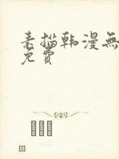素描韩漫无删减免费