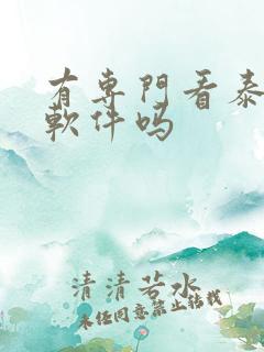 有专门看泰剧的软件吗