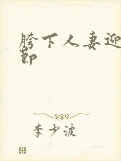 胯下人妻迎合章节