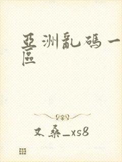 亚洲乱码一区二区
