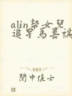 alin帮女儿追星马嘉祺
