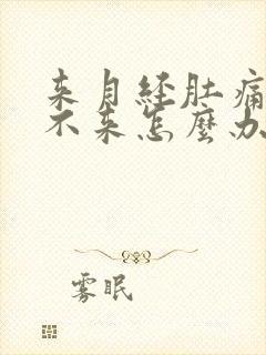 来月经肚痛血下不来怎么办