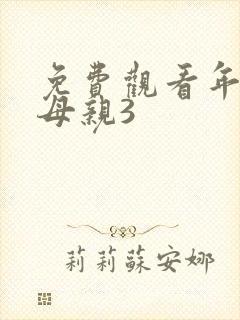 免费观看年轻的母亲3