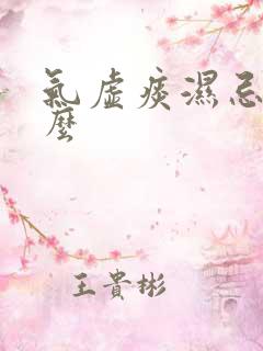气虚痰湿忌吃什么
