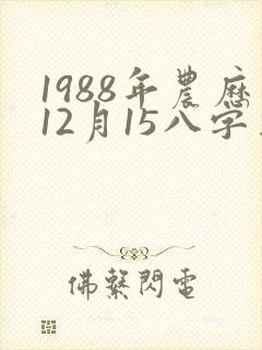1988年农历12月15八字算命