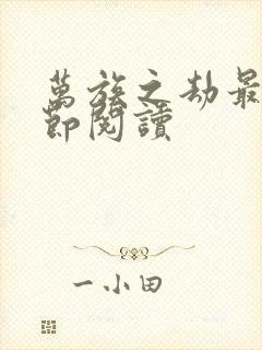 万族之劫最新章节阅读