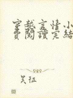 穿越言情小说免费阅读完结版