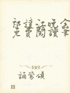 祁让江晚余小说免费阅读笔趣阁