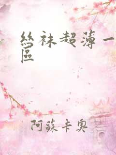 丝袜超薄一区二区