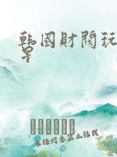 韩国财阀玩女明星