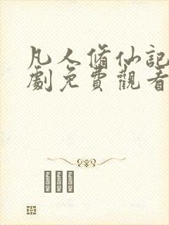 凡人修仙记电视剧免费观看全集在线播放