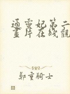 通灵妃第二季动画片在线观看