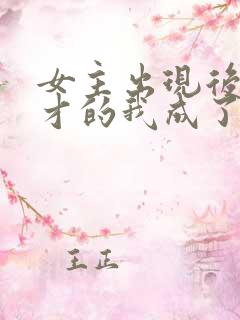 女主出现后,天才的我成了反派