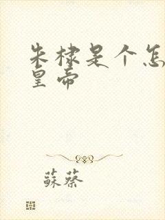 朱棣是个怎样的皇帝