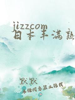 jizzcom日本丰满熟妇熟女