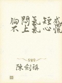 胸闷气短感觉喘不上气心慌