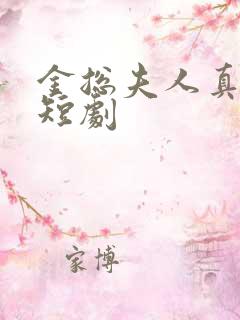 金总夫人真千金短剧