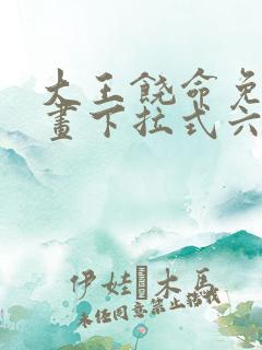大王饶命免费漫画下拉式六漫画