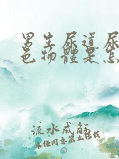 男生尿道尿出白色物体是怎么回事