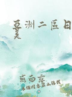 亚洲二区日韩欧美