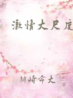 激情大尺度欧美