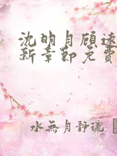 沈明月顾远舟最新章节免费阅读